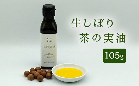 生しぼり茶の実油(105g) 植物油 油 オイル 食用オイル サラダ パン 天然 チャ種子 ビタミンE ビタミンK 植物ステロール オレイン酸 新鮮 静岡 浜松市