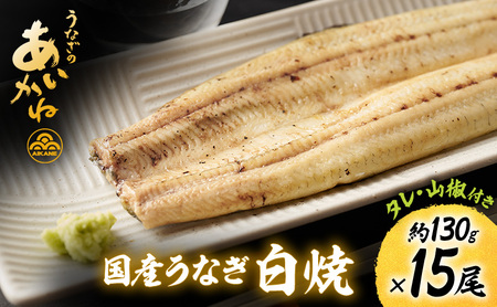 国産うなぎ白焼　15尾（約130g×15尾）セット　タレ・山椒付き　うなぎのあいかね　鰻　白焼き　土用の丑の日　贈答　レンチン　浜名湖　冷凍　静岡　浜松市　【配送不可：離島】