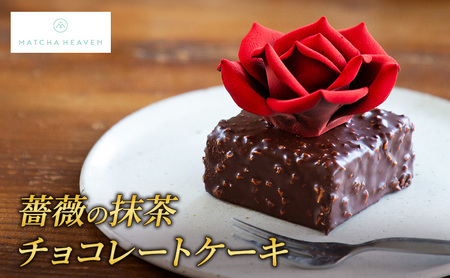 [ELEGRANT U]薔薇の抹茶チョコレートケーキ 洋菓子 ケーキ 抹茶 チョコレート 静岡 浜松市