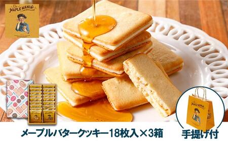 [メープルマニア]メープルバタークッキー18枚入×3箱セット 手提げ付[冷蔵配送]スイーツ 洋菓子 お菓子 おやつ サクサク 軽い食感 バター風味 ギフト 個包装 クッキー ラングドシャ 焼菓子 静岡 浜松