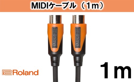 [Roland純正]1mMIDIケーブル[配送不可:離島]