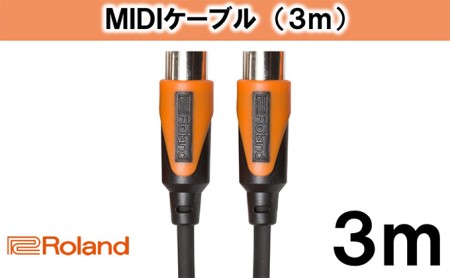 [Roland純正]3mMIDIケーブル[配送不可:離島]