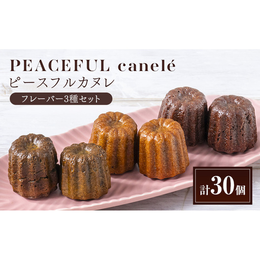 PEACEFUL canele (ピースフルカヌレ)フレーバー3種セット(各10個)計30個 グルテンフリー/プラントベース/ヴィーガン Peace Cafe Hawaii から体に優しい贈り物 静岡 浜松市