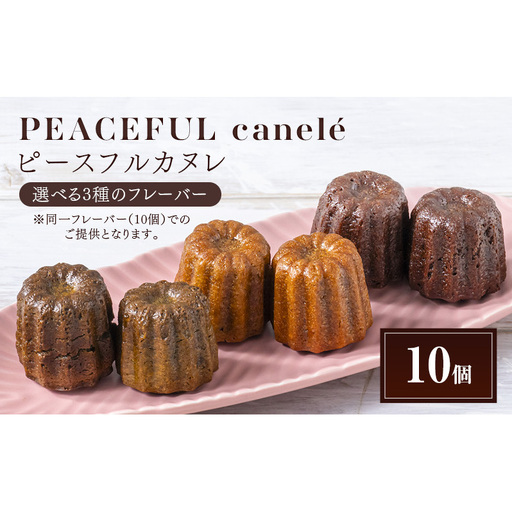 PEACEFUL canele (ピースフルカヌレ) 選べる3種のフレーバー(プレーン・抹茶・カカオ) 10個 グルテンフリー/プラントベース/ヴィーガン Peace Cafe Hawaii から体に優しい贈り物 静岡 浜松市 カカオ