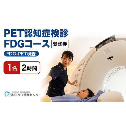PET認知症検診/FDGコース受診券1名分 PET認知症 FDG 利用 クーポン券 健康診断 チケット 人間ドック 浜松PET診断センター 検診 FDG-PET検査 脳糖代謝解析 認知機能評価 静岡 浜松市