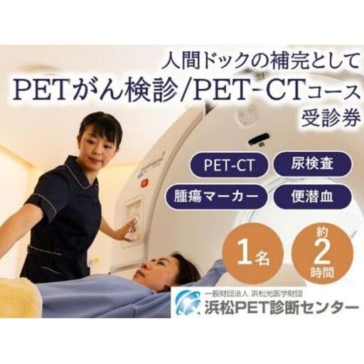 PETがん検診/PET-CTコース受診券1名分 PET PET-CT がん検診 利用 クーポン券 健康診断 チケット 人間ドック 浜松PET診断センター 検診 PET検査 静岡 浜松市