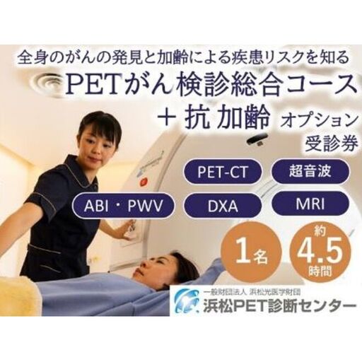 PETがん検診/総合コース+抗加齢オプション受診券1名分 PET がん 利用 クーポン券 健康診断 チケット 人間ドック 浜松PET診断センター 検診 PET検査 CT MRI 超音波 画像診断 静岡 浜松市