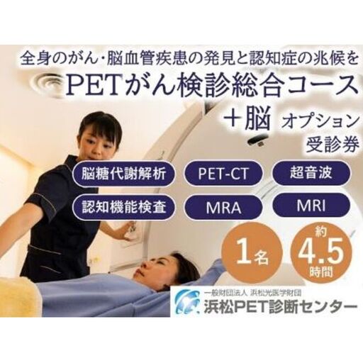 PETがん検診/総合コース+脳オプション受診券1名分 がん PET 脳 利用 クーポン券 健康診断 チケット 人間ドック 浜松診断センター 検診 CT MRI 超音波 画像診断 MRA検査 神経心理テスト 糖代謝解析 静岡 浜松市