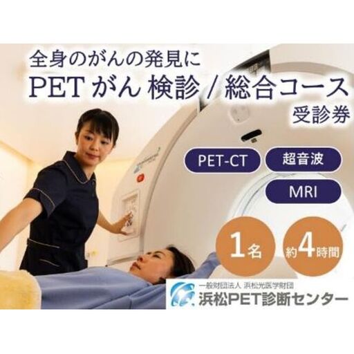 PETがん検診/総合コース受診券1名分 PET がん 利用 クーポン券 健康診断 チケット 人間ドック 浜松PET診断センター 検診 CT MRI 超音波 画像診断 静岡 浜松市
