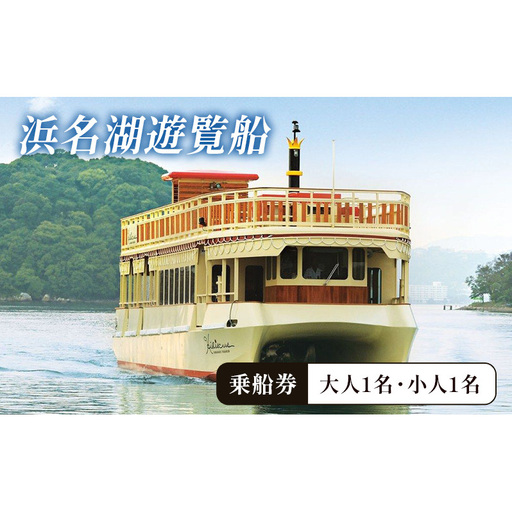 「浜名湖遊覧船乗船券 大人1枚小人1枚セット」 乗船券 浜名湖 遊覧船 クルージング チケット 体験 静岡 浜松市