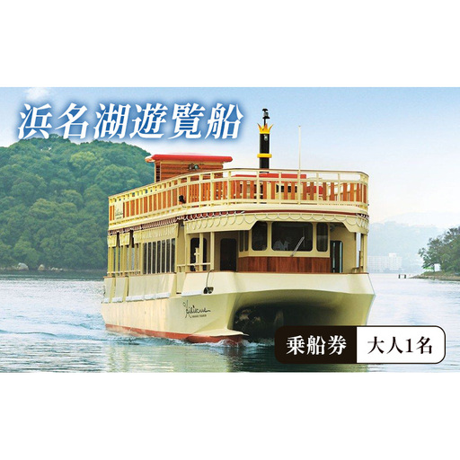 「浜名湖遊覧船乗船券 大人1枚」 乗船券 浜名湖 遊覧船 クルージング チケット 体験 静岡 浜松市