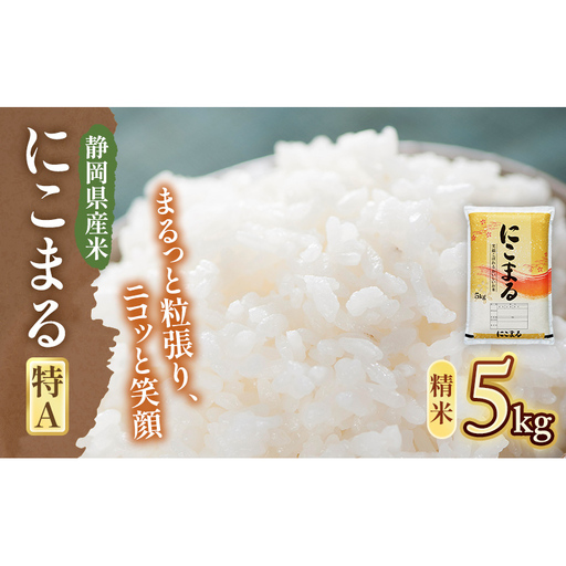 【令和7年度産】静岡県産米 にこまる 特A 5kg 川島米穀店 お米 精米 こめ ご飯 白米 静岡 浜松市