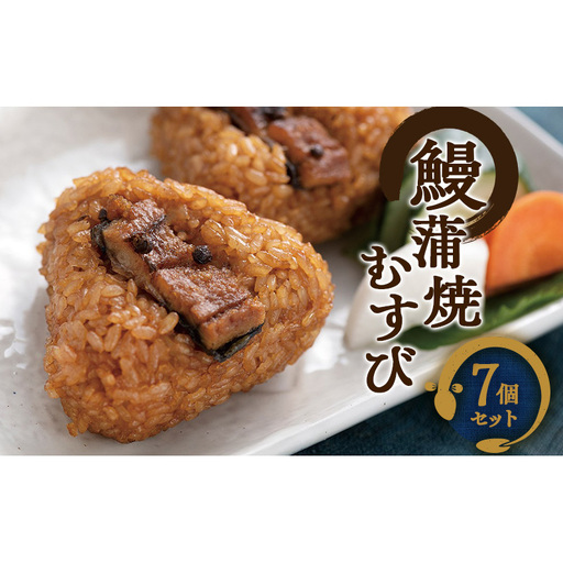 鰻蒲焼むすび7個セット(浜名湖産うなぎ使用) うなぎ 蒲焼き おむすび 冷凍 レンジ 静岡 浜松市