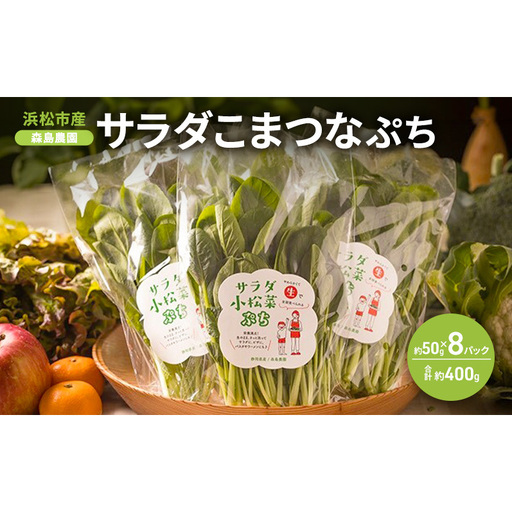 森島農園 サラダこまつな ぷち 約50g×8パック 合計約400g オーガニック サラダ こまつな オーガニック カルシウム 鉄分 カリウム βカロチン ビタミンC 健康 小松菜 サラダ こまつな サラダ 小松菜 静岡 浜松市