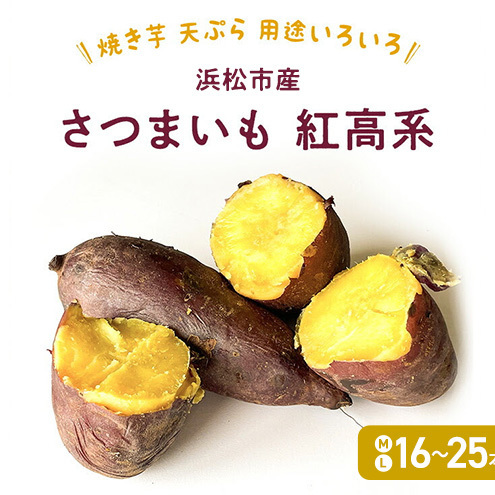 [浜松市産]さつまいも 紅高系 M〜L 16本〜25本入り 約5kg サツマイモ 甘藷 薩摩芋 野菜 静岡 浜松市