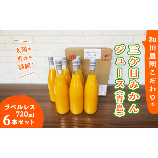 太陽の恵みを濃縮![和田農園こだわりの三ヶ日みかんジュース 青島 ラベルレス720ml6本セット]飲料 ジュース ストレート フルーツ みかん ミカン 果汁100% 静岡 浜松市