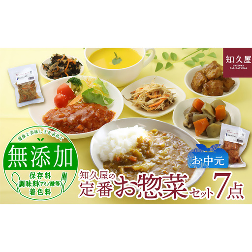 知久屋(ちくや) 定番 お惣菜 7点セット(お中元) 惣菜 おかず ハンバーグ 筑前煮 きんぴらごぼう カレー セット 静岡 浜松市[配送不可:離島]