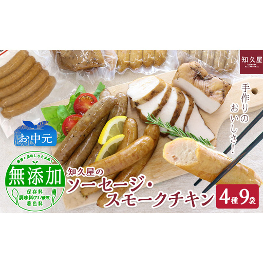 知久屋(ちくや)手作りのおいしさ! からだ想いのソーセージ・スモークチキンギフトセット(4種9袋)(お中元) 静岡 浜松市[配送不可:離島]