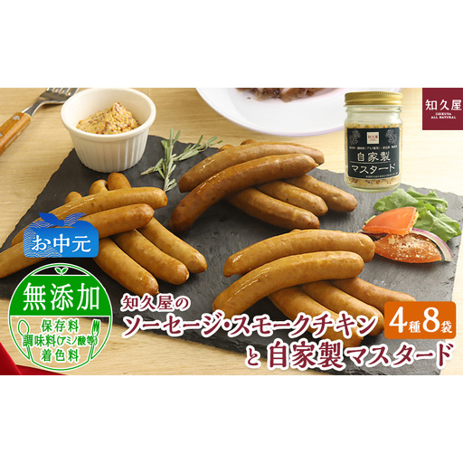 知久屋(ちくや)手作りのおいしさ! からだ想いのソーセージ・スモークチキンと自家製マスタードギフトセット(4種8袋とマスタード)(お中元) 静岡 浜松市[配送不可:離島]