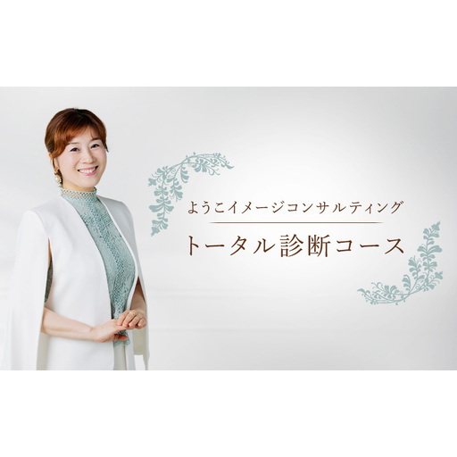 ようこイメージコンサルティング トータル診断コース 顔タイプ診断 カラー診断 骨格診断 イメコン 静岡 浜松市