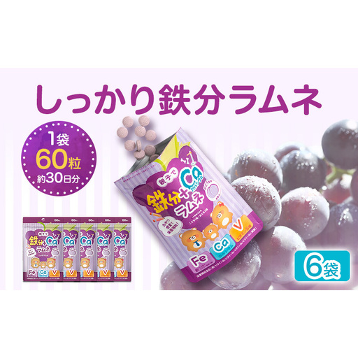 しっかり鉄分ラムネ 6袋 550mg×60粒(約30日分)×6 サプリメント サプリ 食品 ラムネ ぶどう味 親子 子ども 鉄分 カルシウム ビタミン ヘム鉄 葉酸 静岡 浜松市[配送不可:沖縄・離島]