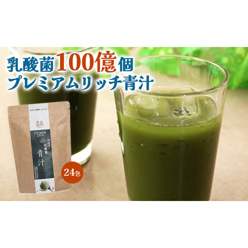 末左衛門 乳酸菌100億個 プレミアムリッチ青汁 3g×24包 青汁 乳酸菌 食物繊維 国産 九州産大麦若葉 八女産抹茶 多良間産黒糖 飲みやすい 個包装 静岡 浜松市