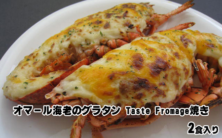 オマール海老のグラタン Taste Fromage焼き 2食入り[配送不可:北海道・沖縄・離島]