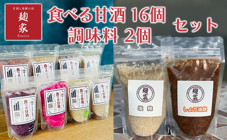 甘酒 発酵 食べる甘酒 16個 調味料 2個 セット 詰め合わせ いちご ブルーベリー はとむぎ モリンガ ローカカオ 玄米 しょう油麹 塩麹 麹 冷凍 加工食品 飲む点滴 飲むスキンケア