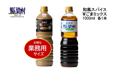 [期間限定]1977年創業 野菜村Wごまミックス・和風スパイス1000ml 2本セット