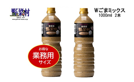 [期間限定]1977年創業 野菜村Wごまミックス1000ml 2本セット