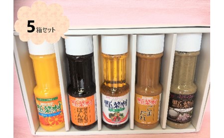 野菜村ドレッシング　調味料ギフトセット　5箱 ポン酢 ぽん酢 