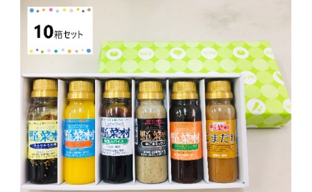 野菜村ドレッシング　プチセット　10箱セット 調味料 