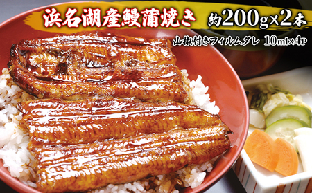 国産うなぎ 浜名湖産 蒲焼き 2尾 (200g以上×2本入) 山椒 たれ セット 詰め合わせ 海老仙 国産ウナギ 国産 うなぎ ウナギ 鰻 うなぎの蒲焼 鰻の蒲焼き 小分け おすすめ 贈答用 ギフト 冷凍 静岡 静岡県 浜松市