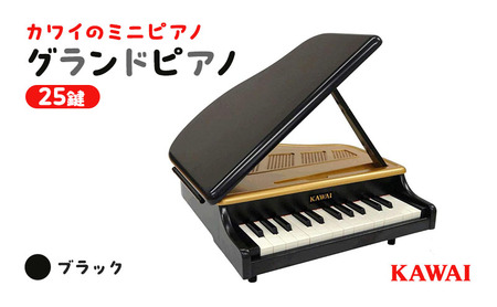 KAWAIミニグランドピアノ黒（1191）