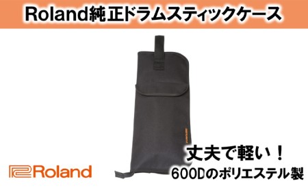 【Roland純正】ドラムスティックケース SB-B10【配送不可：離島】