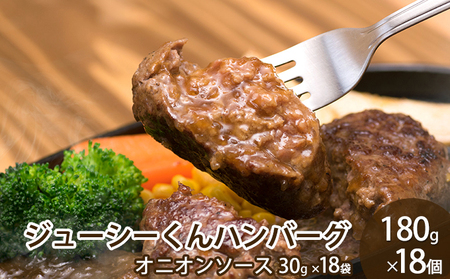 ハンバーグ ジューシーくんハンバーグ 180g×18個 牛肉100%