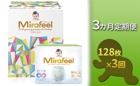 [3カ月定期便]Mirafeel 乳幼児用おむつ XXLサイズ(15〜28kg)1箱(128枚)×3回