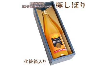 [加藤柑橘園]青島三ケ日みかんジュース『極しぼり』1本(化粧箱)[配送不可:北海道・沖縄・離島]