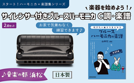 練習環境に困らないサイレンサー付き 10ホールハーモニカ 忍SHINOBIX (C調)と全45曲C調で演奏できる楽譜のセット