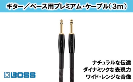 [BOSS]プレミアム楽器ケーブル 3m/BIC-P10[配送不可:離島]