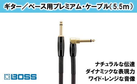 [BOSS]プレミアム楽器ケーブル 5.5m 片L字型/BIC-P18A[配送不可:離島]