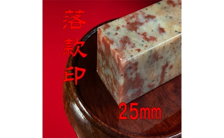 【印鑑】落款印（らっかんいん）8分大（25mm） 雑貨 日用品 