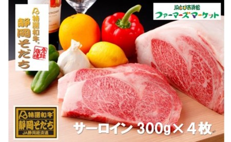 特選和牛静岡そだち サーロインステーキ（冷凍）300g×4枚【配送不可：離島】 牛肉 