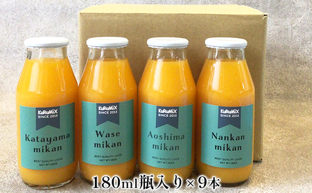 ジュース工場 KuRuMiX直送 浜松そだちのみかんジュース 9本
