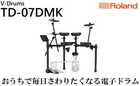 【Roland】電子ドラム／TD／07DMK【配送不可：離島】