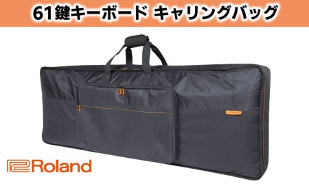 [Roland]61鍵盤キーボード専用キャリングバッグ[配送不可:離島]