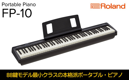 【Roland】本格電子ピアノ/FP-10-BK【配送不可：離島】