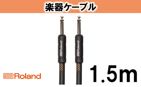 【Roland純正】楽器ケーブル 1.5m/RIC-B5【配送不可：離島】 雑貨 日用品 