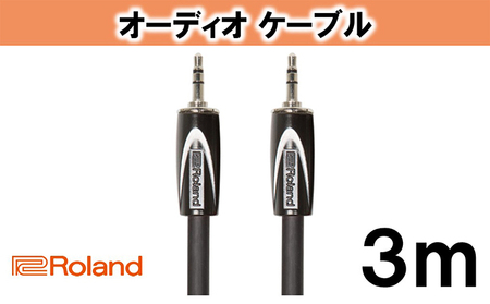 【Roland純正】オーディオケーブル 3m/RCC-10-3535【配送不可：離島】