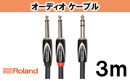 [Roland純正]オーディオケーブル 3m/RCC-10-TR28V2[配送不可:離島]